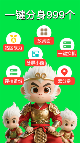 悟空分身截图1