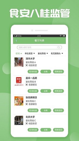 食安八桂监管截图2