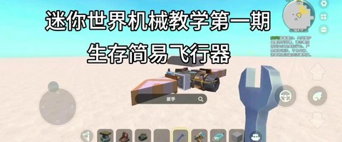 迷你世界怎么做飞行器[图1]