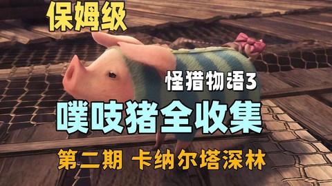 怪物猎人3猪有什么用[图2]