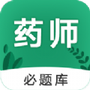 执业药师必题库