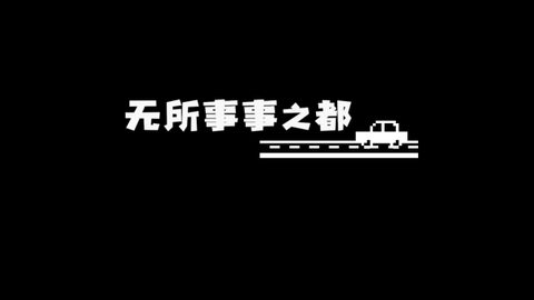无所事事之都[图1]