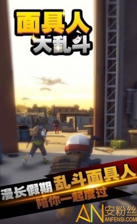 面具人大乱斗[图1]