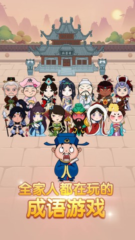 成语大学堂截图1