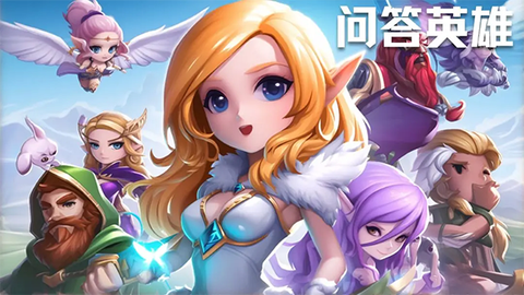 问答英雄[图1]