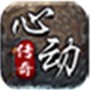 心动传奇