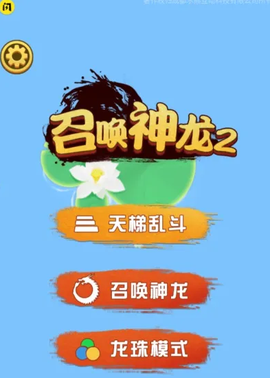 召唤神龙[图1]