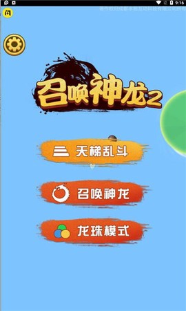 召唤神龙截图1