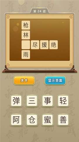 状元猜成语[图3]
