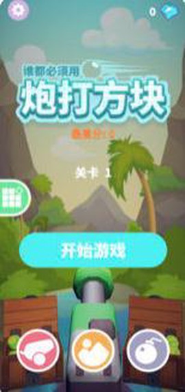 炮打方块截图2