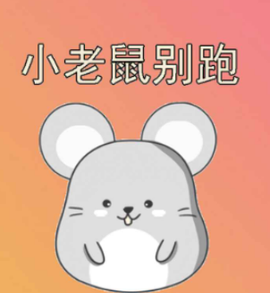 小老鼠别跑[图1]