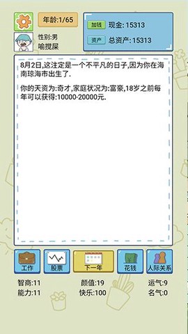 人生模拟器3D截图2
