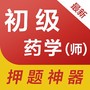 初级药师易题库