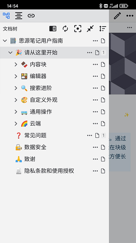 思源笔记截图3