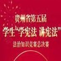 贵州省教育