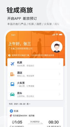 铨成商旅截图2