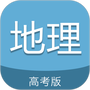高考地理通