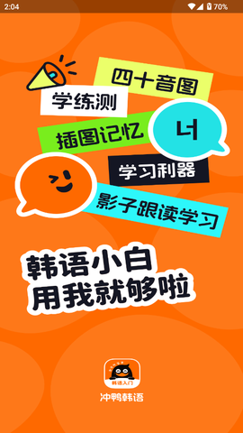 冲鸭韩语截图1
