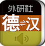 外研精编德语词典
