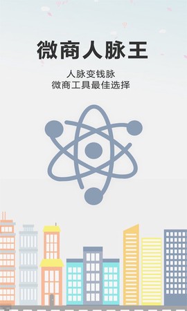微商人脉王[图1]