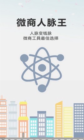 微商人脉王截图3