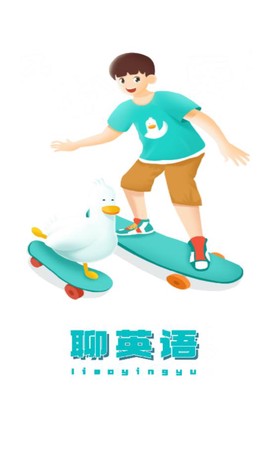 聊英语截图2