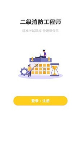 二级消防工程师截图2