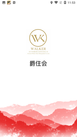 爵住会截图1