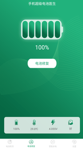 手机超级电池医生截图1