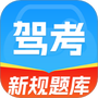 驾考刷题大全