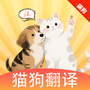 猫狗翻译官