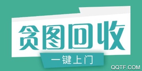 贪图回收[图1]