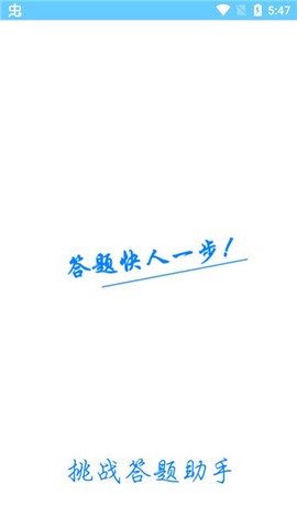 挑战答题助手截图2