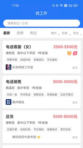 潮州直聘截图3
