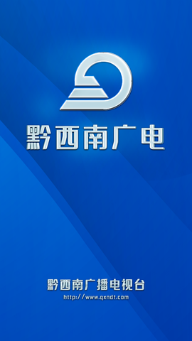 黔西南广电截图2