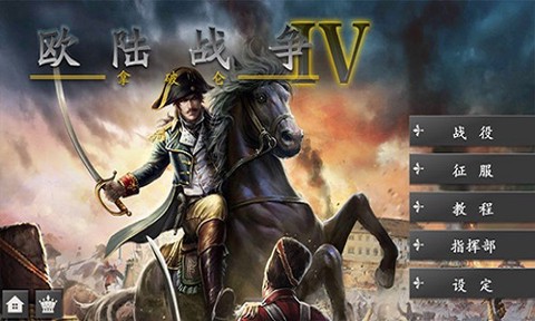 欧陆战争4截图2