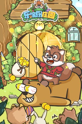 乐缤纷庄园截图2