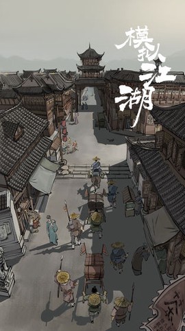 模拟江湖[图1]