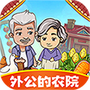 外公的农院