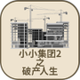 小小集团2破产人生