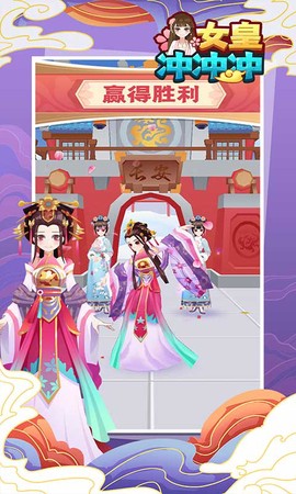 女皇冲冲冲截图2