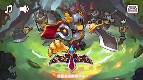魔塔奇兵截图2