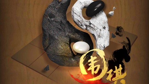 元游围棋[图1]