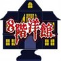 八层洋馆安卓汉化版