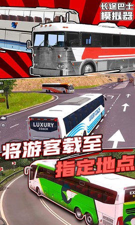 长途大巴模拟器截图2