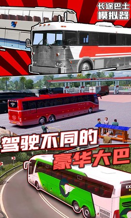 长途大巴模拟器截图3