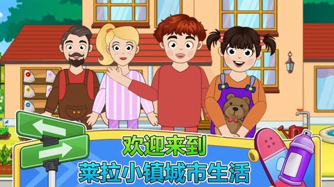 莱拉小镇城市生活截图2