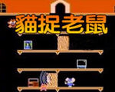 猫捉老鼠截图1