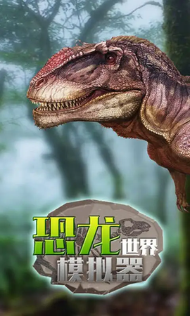 恐龙世界模拟[图2]