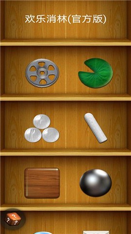 欢乐消林截图1